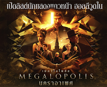 “Megalopolis นคราอาเพศ” มหากาพย์ไซไฟที่ ‘ฟรานซิส ฟอร์ด คอปโปลา’ อุทิศชีวิตเพื่อสรรค์สร้าง